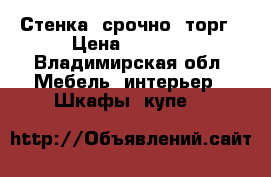 Стенка, срочно, торг › Цена ­ 8 000 - Владимирская обл. Мебель, интерьер » Шкафы, купе   